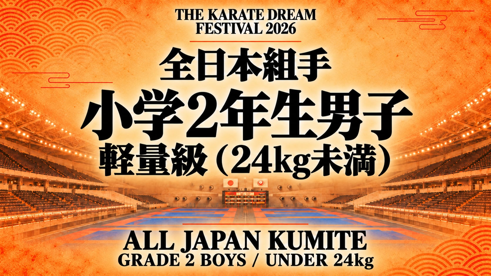 009 Grade 2 Boys - Under 24kg｜小学2年生男子 軽量級（24kg未満）｜Karate Dream Festival 2026