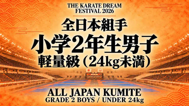 009 Grade 2 Boys - Under 24kg｜小学2年生男子...