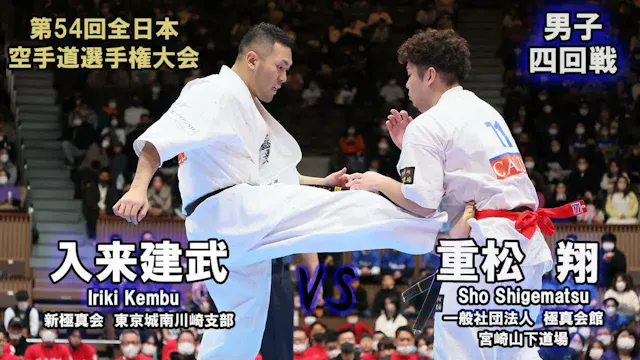 【新極真会】第54回全日本大会 　男子四回戦　重松　翔（一般社団法人　極真...