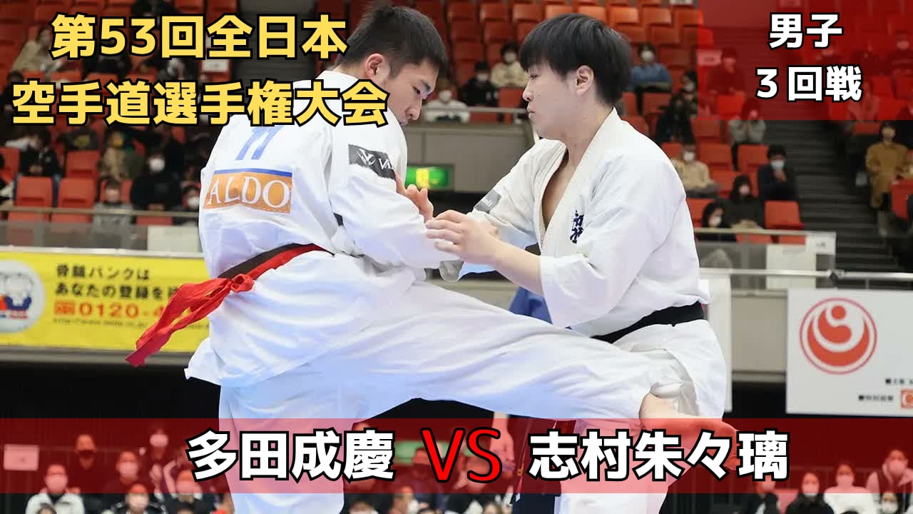 【新極真会】第53回全日本大会　男子３回戦　多田vs志村　SHINKYOKUSHINKAI KARATE