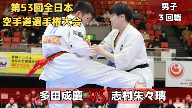 【新極真会】第53回全日本大会　男子３回戦　多田vs志村　SHINKYOK...