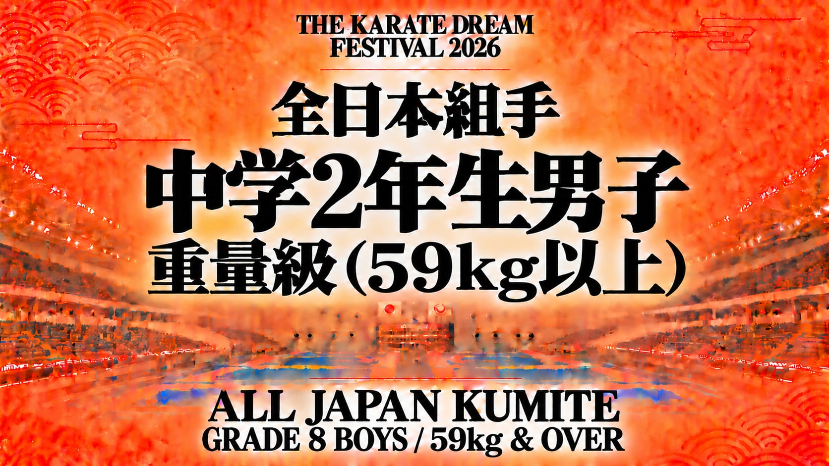 045 Grade 8 Boys - 59kg & Over｜中学2年生男子 重量級（59kg以上）｜Karate Dream Festival 2026