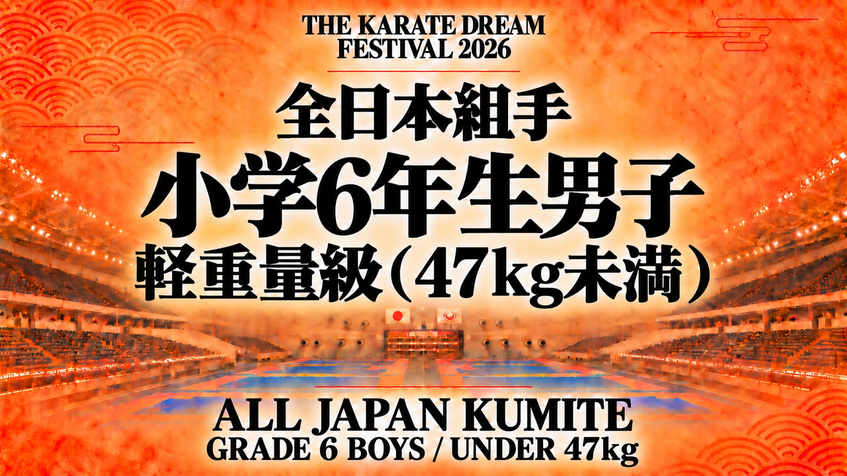 032 Grade 6 Boys - Under 47kg｜小学6年生男子 軽重量級（47kg未満）｜Karate Dream Festival 2026