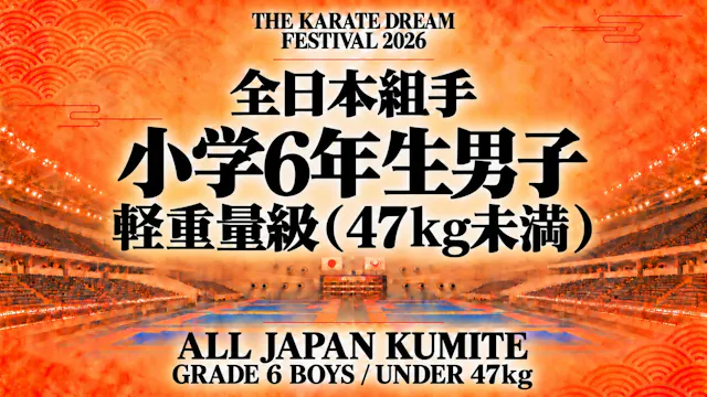 032 Grade 6 Boys - Under 47kg｜小学6年生男子...