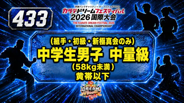 433（組手・初級・新極真会のみ）中学生男子　中量級(58㎏未満）　黄帯以下