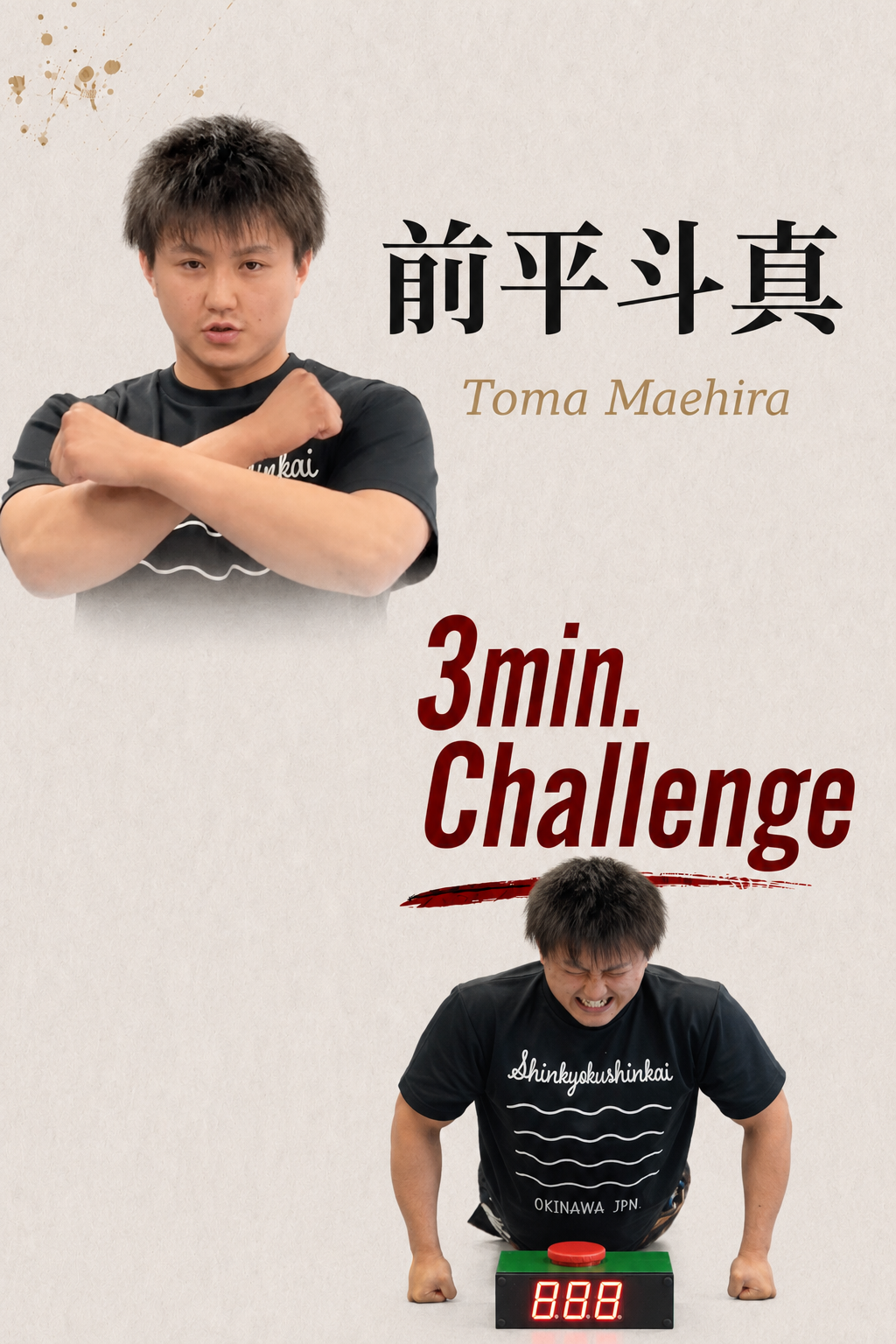 PUSH UPS 3min. 前平斗真