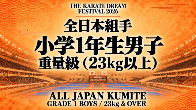 006 Grade 1 Boys - 23kg & Over｜小学1年生男...