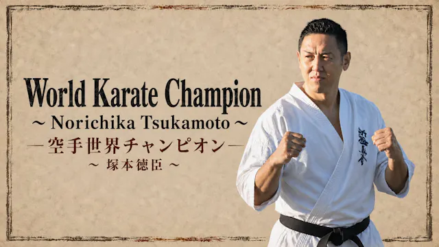 空手世界チャンピオン「塚本徳臣」World Karate champion...