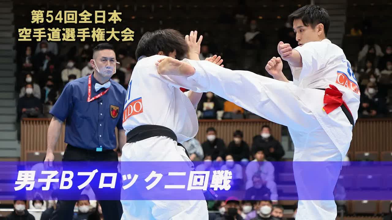 【新極真会】第54回全日本大会 　男子Bブロック二回戦　SHINKYOKUSHINKAI KARATE
