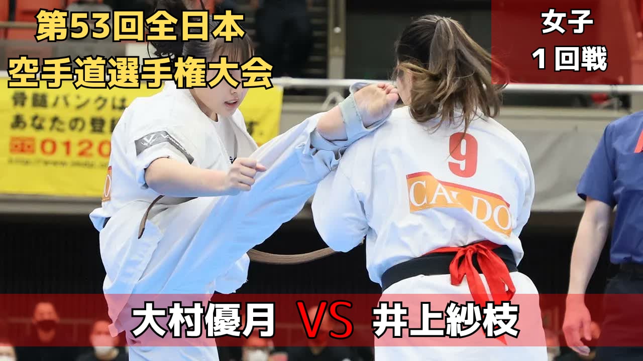 【新極真会】第53回全日本大会　女子1回戦　大村vs井上　SHINKYOKUSHINKAI KARATE