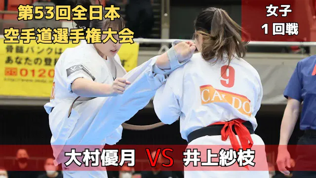 【新極真会】第53回全日本大会　女子1回戦　大村vs井上　SHINKYOK...