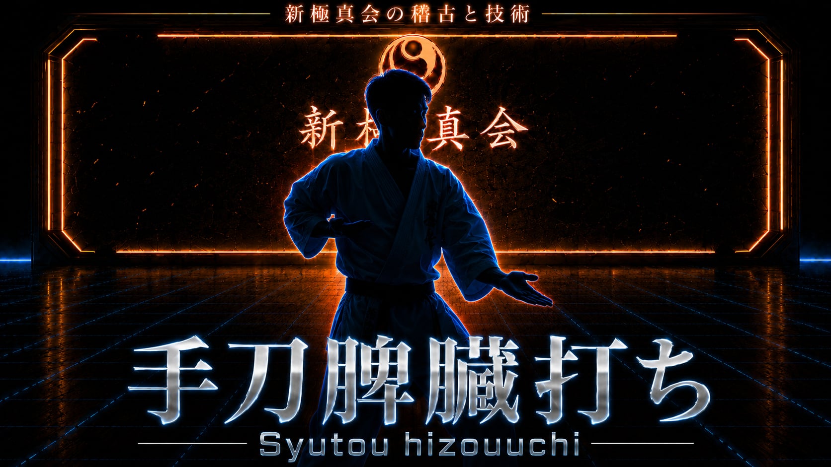 【基本】手刀脾臓打ち Syutou hizouuchi