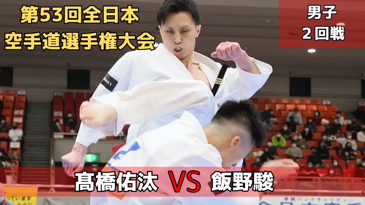 【新極真会】第53回全日本大会　男子2回戦　髙橋vs飯野　SHINKYOKUSHINKAI KARATE