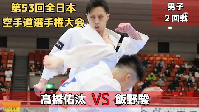 【新極真会】第53回全日本大会　男子2回戦　髙橋vs飯野　SHINKYOK...