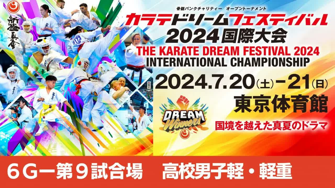 【新極真会】ドリームフェスティバル2024　6G第9試合場　高校生男子軽・軽重　SHINKYOKUSHINKAI KARATE