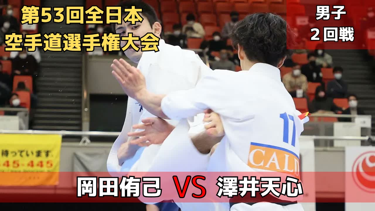 【新極真会】第53回全日本大会　男子2回戦　岡田vs澤井　SHINKYOKUSHINKAI KARATE