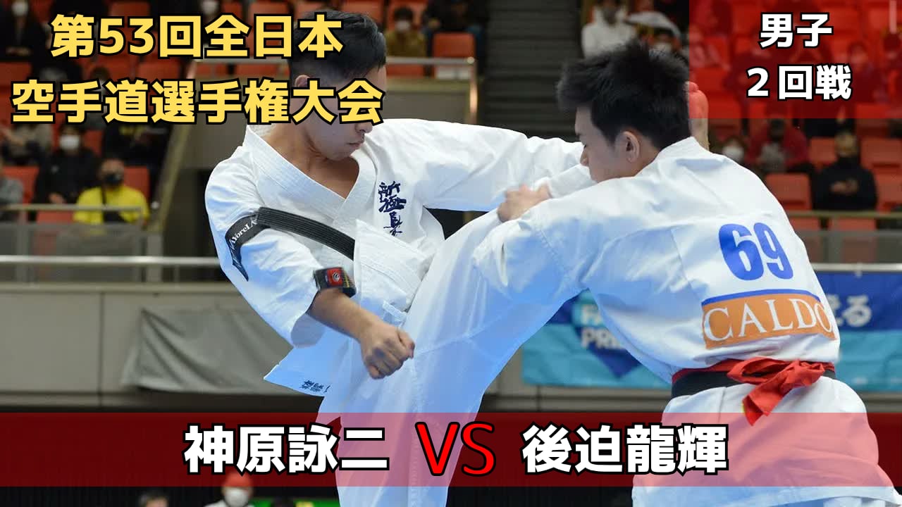 【新極真会】第53回全日本大会　第２回戦　神原vs後迫　SHINKYOKUSHINKAI KARATE