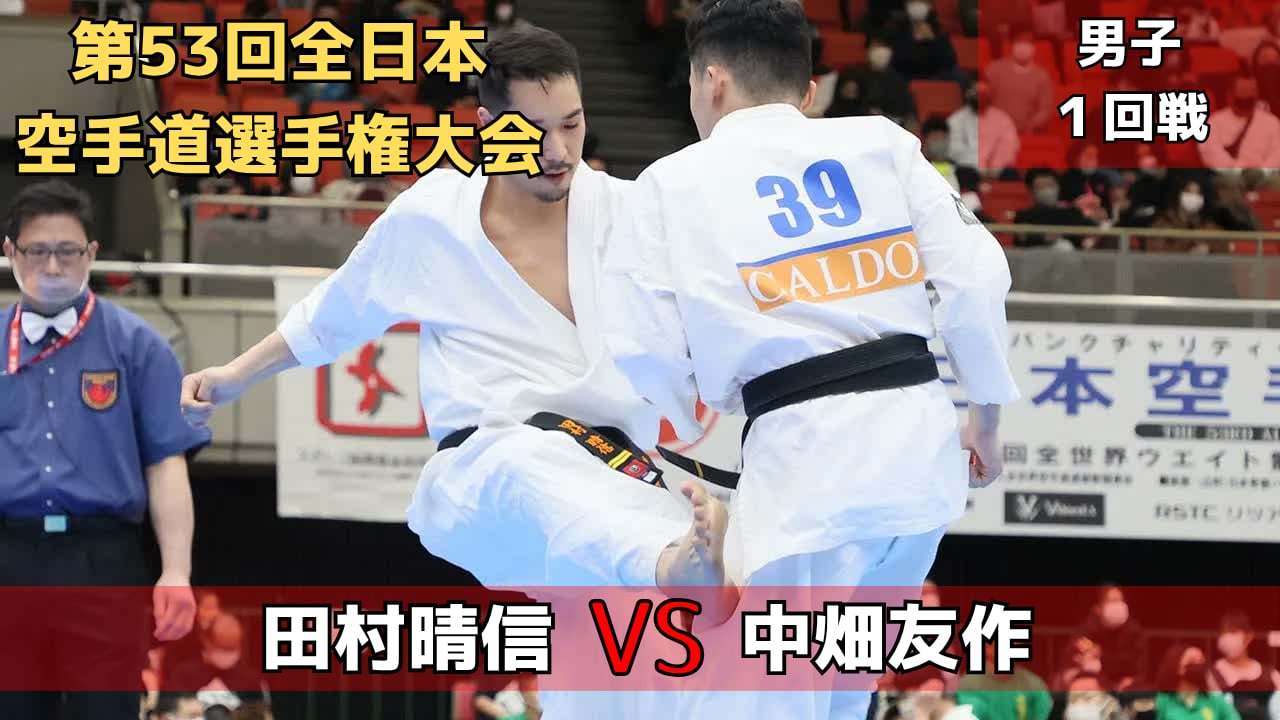 【新極真会】第53回全日本大会　第1回戦　田村vs中畑　SHINKYOKUSHINKAI KARATE
