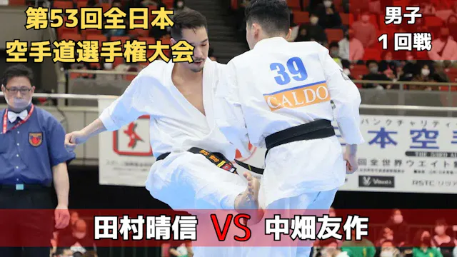 【新極真会】第53回全日本大会　第1回戦　田村vs中畑　SHINKYOKU...