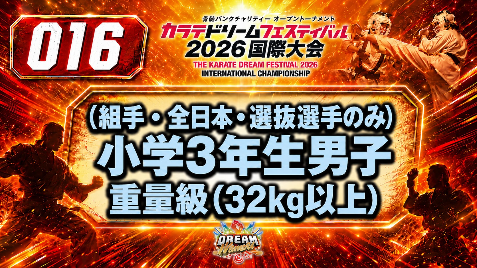 016（組手・全日本・選抜選手のみ）小学3年生男子　重量級(32㎏以上) 男性