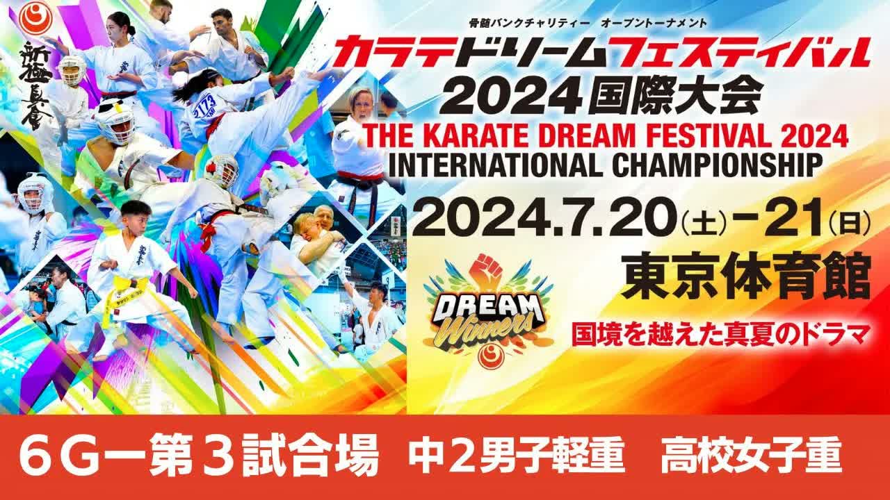 【新極真会】ドリームフェスティバル2024　6G第3試合場　中２男子軽重　高校女子重SHINKYOKUSHINKAI KARATE