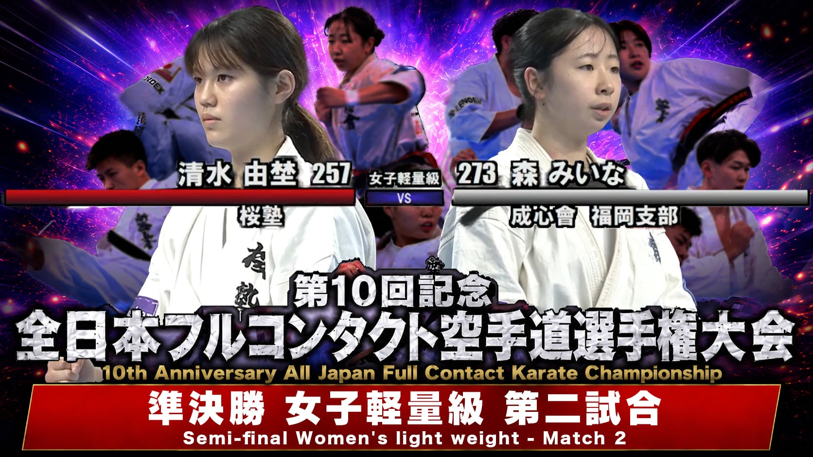 JFKO 10th All Japan Semifinals [Women's Lightweight Second Match]
