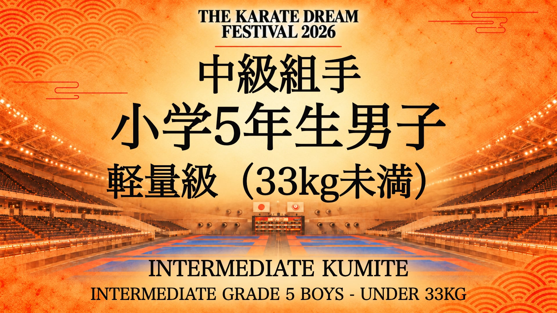 319 Intermediate Grade 5 Boys - Under 33kg｜中級 小学5年生男子 軽量級（33kg未満）｜Karate Dream Festival 2026