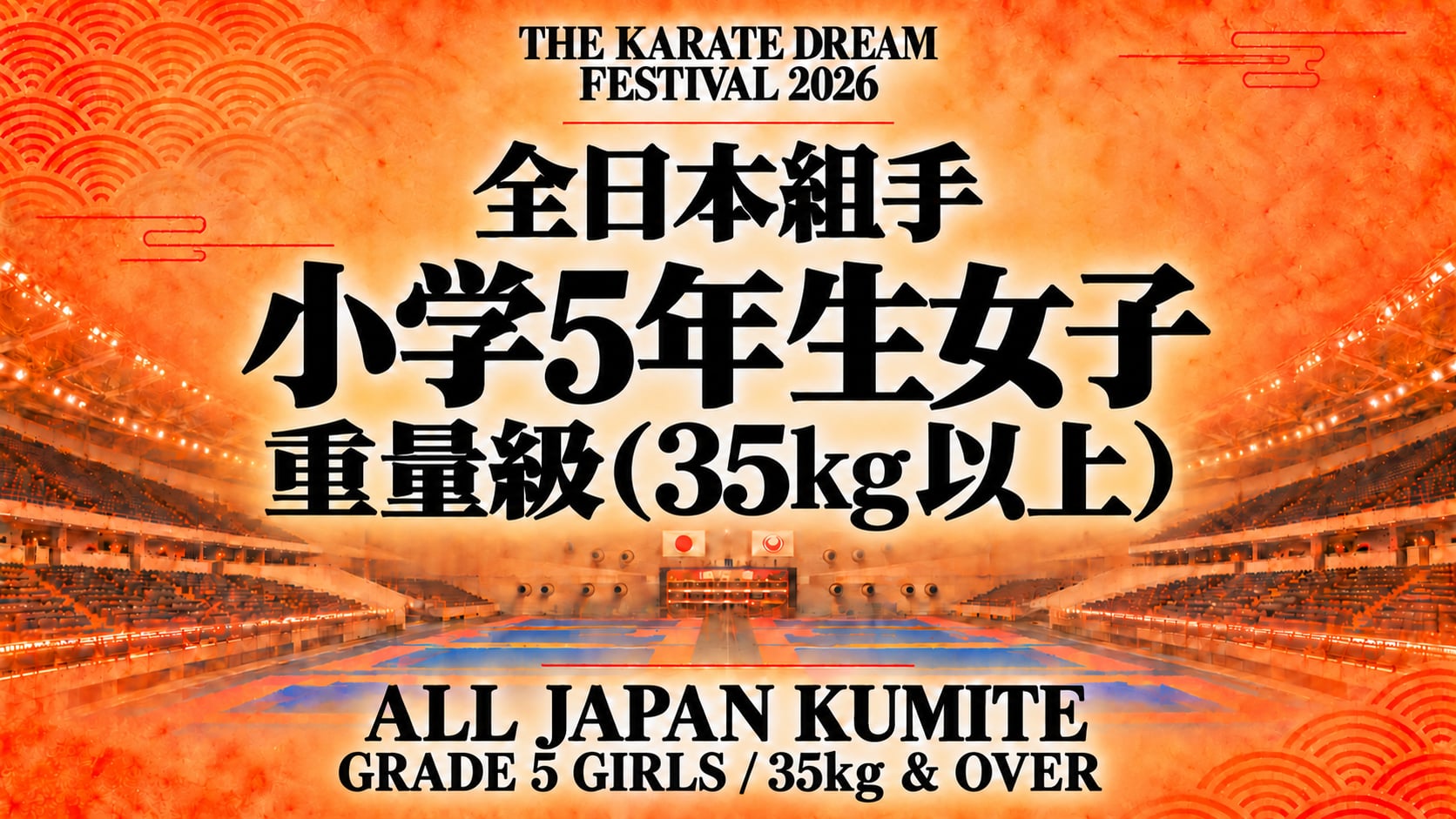 029 Grade 5 Girls - 35kg & Over｜小学5年生女子 重量級（35kg以上）｜Karate Dream Festival 2026