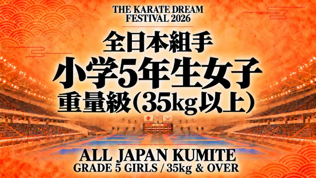 029 Grade 5 Girls - 35kg & Over｜小学5年生...