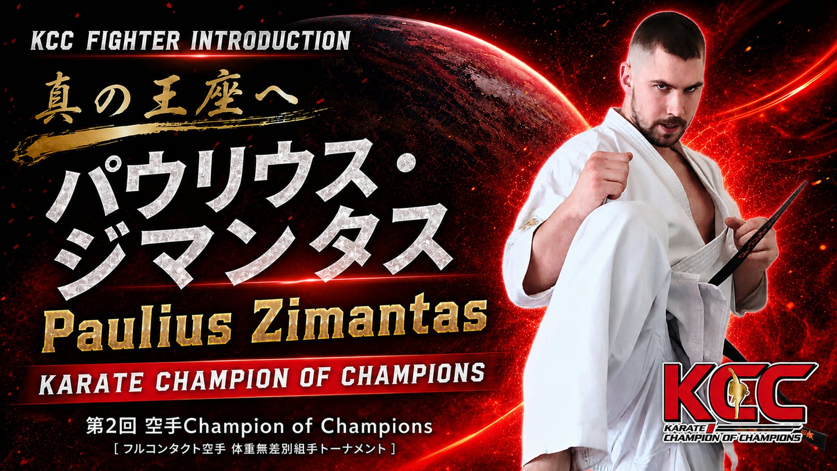 【選手紹介：パウリウス ジマンタス】第2回KCC出場選手特集！