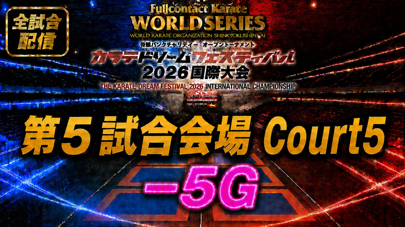 Court5-5G　THE KARATE DREAM FESTIVAL 2026