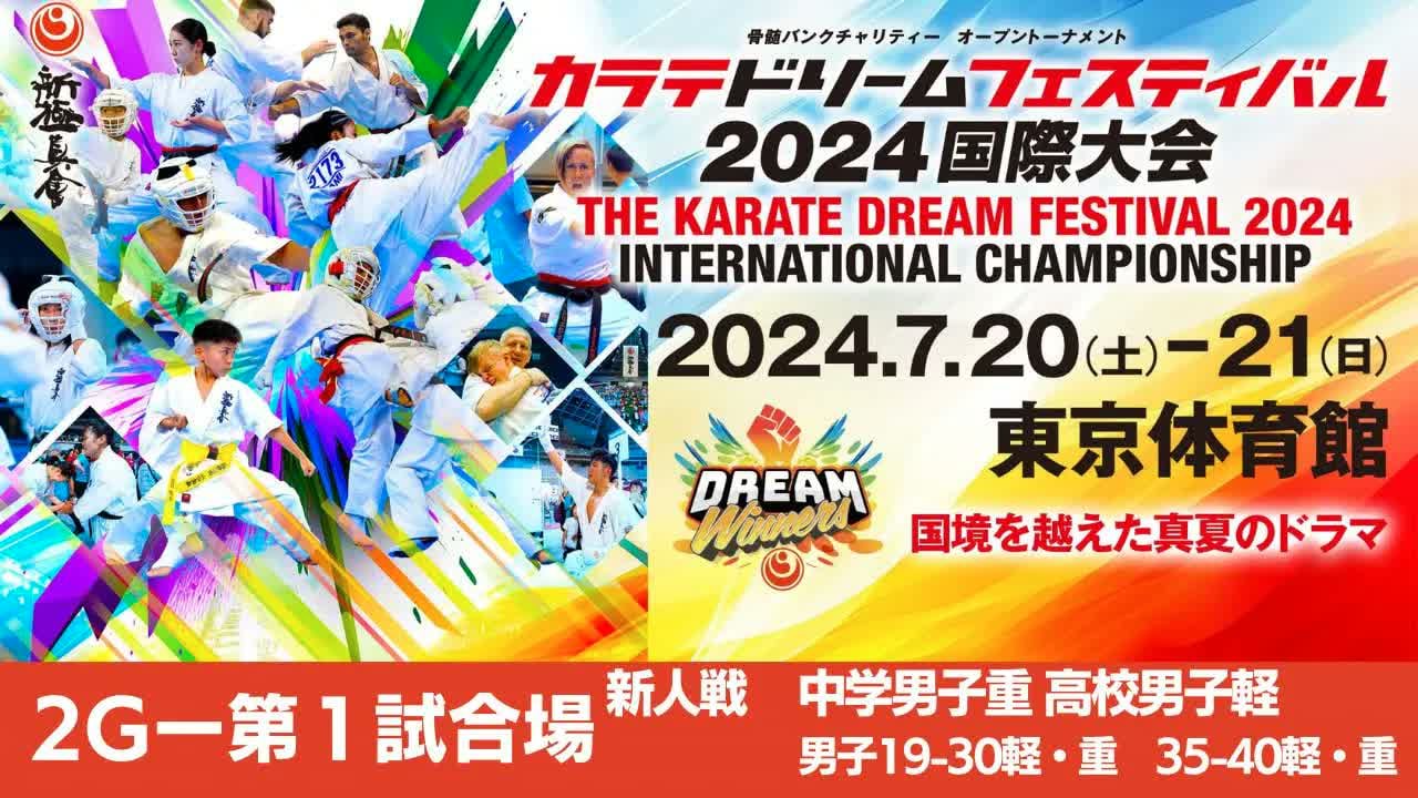 【新極真会】ドリームフェスティバル2024　2G第1試合場 新人戦中学男子重　高校男子軽　男子19-30軽・重　男子35−40軽・重　SHINKYOKUSHINKAI KARATE