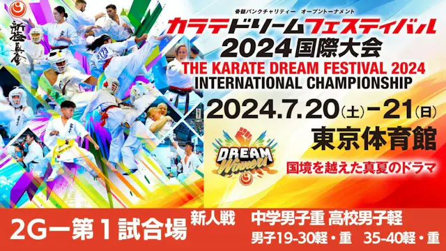 【新極真会】ドリームフェスティバル2024　2G第1試合場 新人戦中学男子...