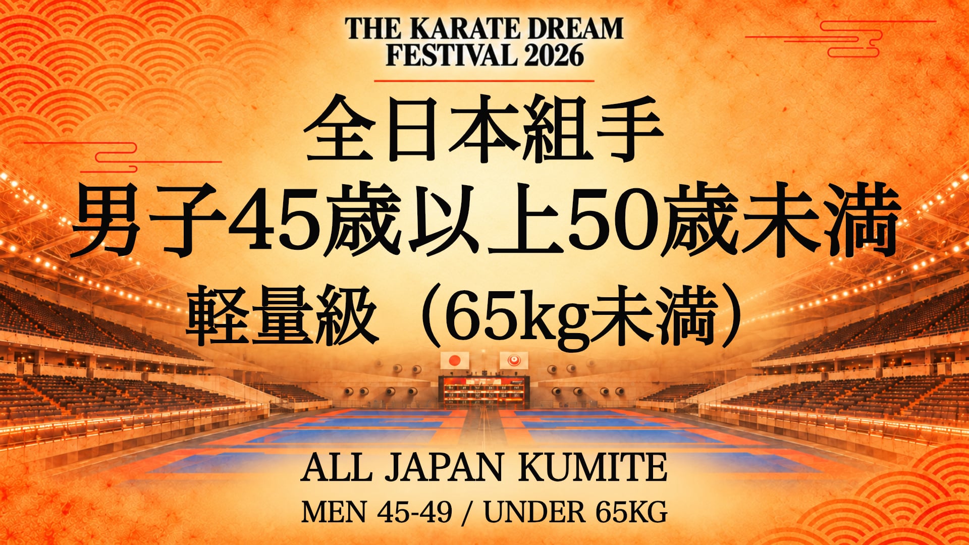 075 MEN 45-49 / UNDER 65kg｜男子45歳以上50歳未満 軽量級（65kg未満）｜Karate Dream Festival 2026