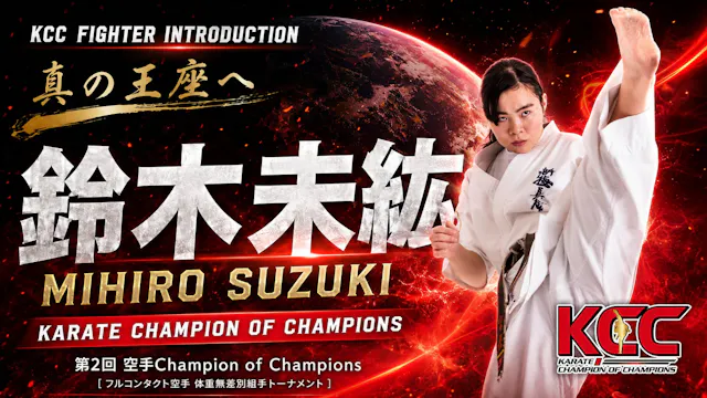 【選手紹介：鈴木 未紘】第2回KCC出場選手特集！