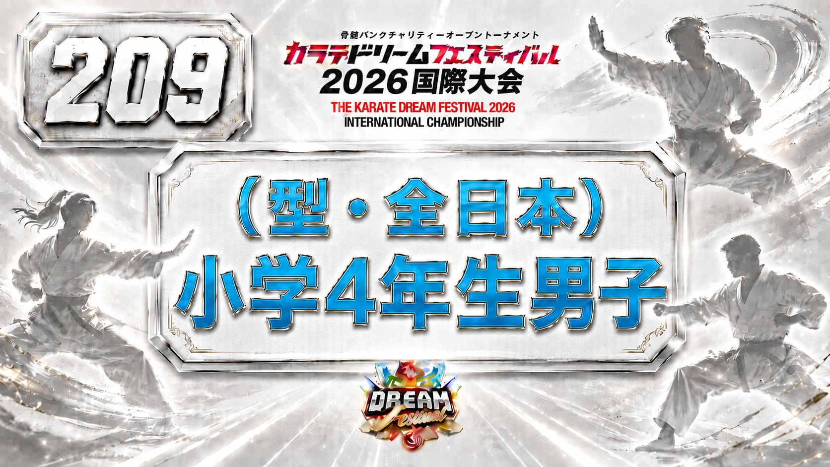 209（型・全日本）小学4年生男子
