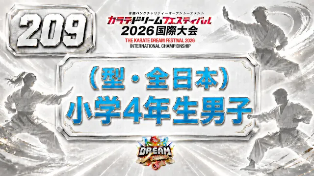 209（型・全日本）小学4年生男子