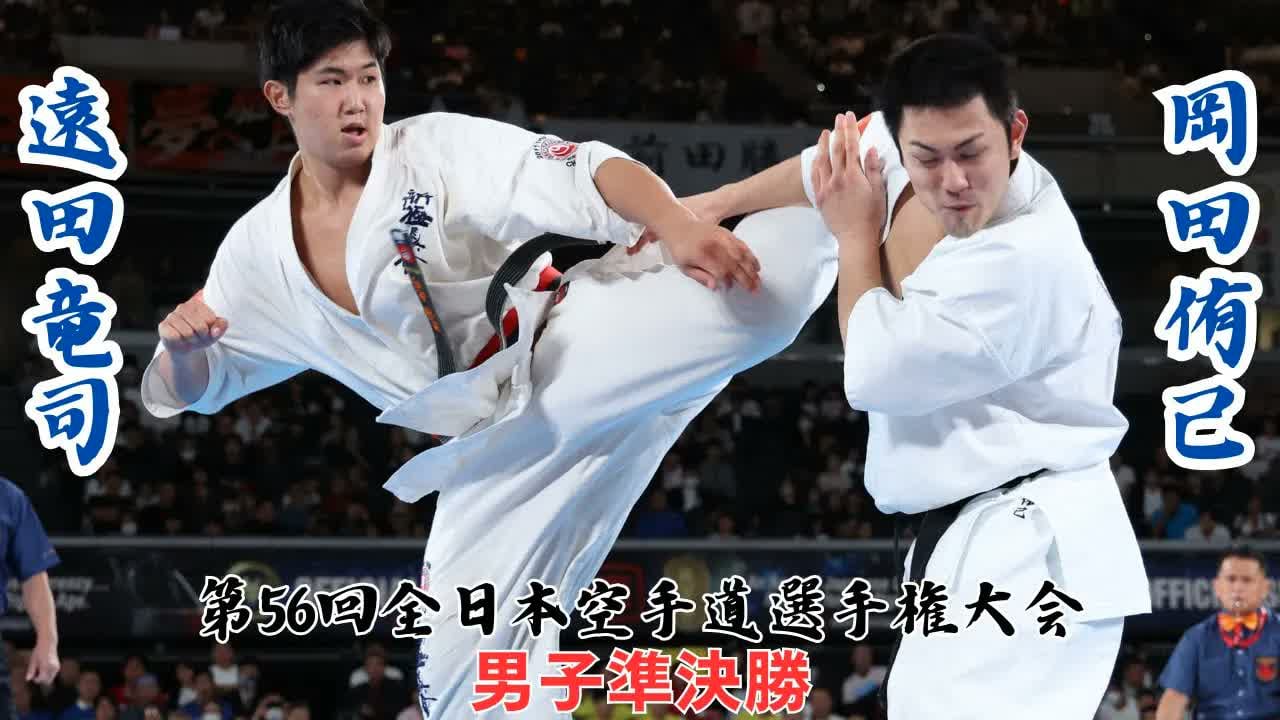 The 56th ALL Japan Open Karate Championship : Semi-final