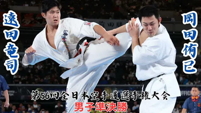 The 56th ALL Japan Open Karate Champi...