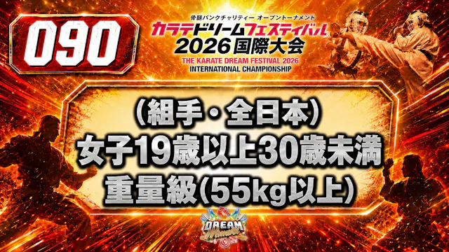 090（組手・全日本）女子19歳以上30歳未満　重量級(55kg以上)