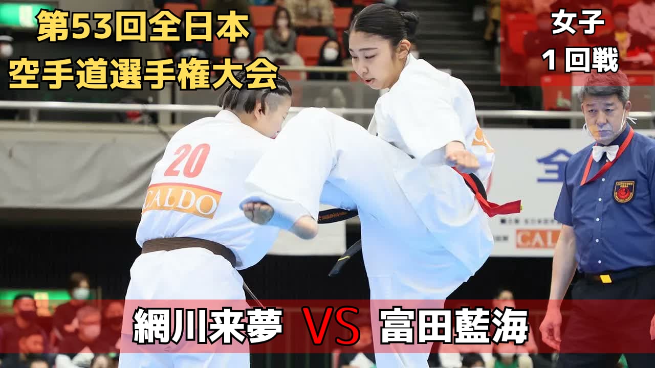 【新極真会】第53回全日本大会　女子1回戦　網川vs富田　SHINKYOKUSHINKAI KARATE