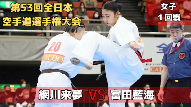【新極真会】第53回全日本大会　女子1回戦　網川vs富田　SHINKYOK...