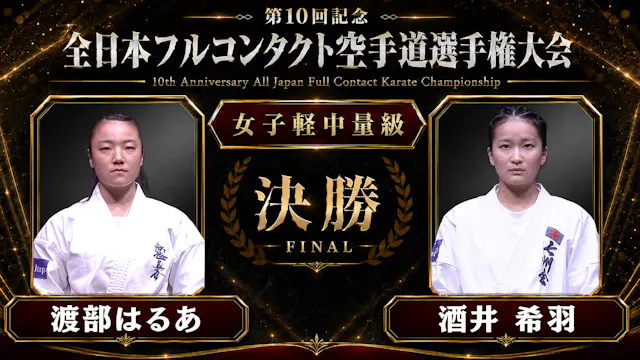 〈実況解説〉JFKO全日本 決勝【女子軽中量級】