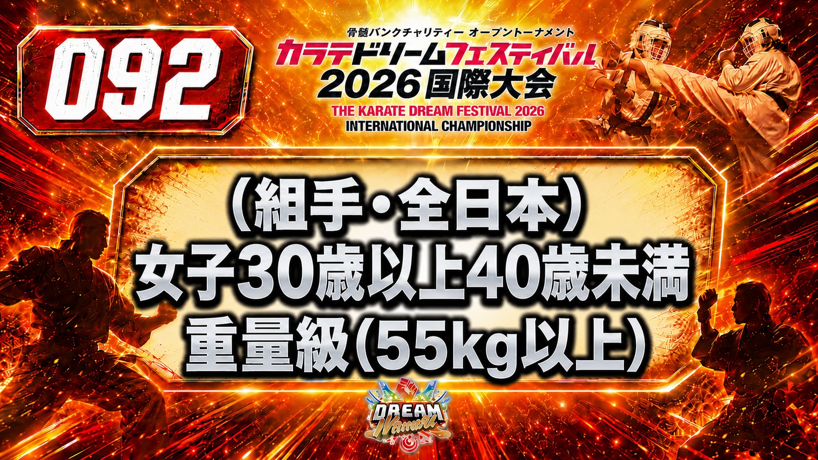 092（組手・全日本）女子30歳以上40歳未満　重量級(55kg以上)