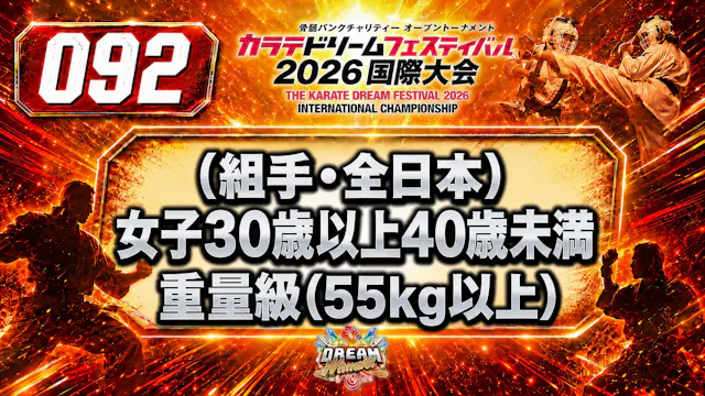 092（組手・全日本）女子30歳以上40歳未満　重量級(55kg以上)