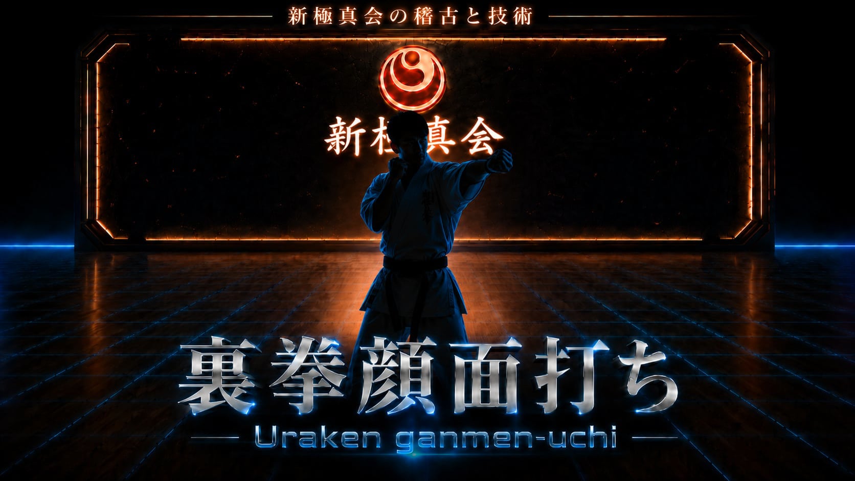 【基本】裏拳顔面打ち Uraken-ganmenuchi