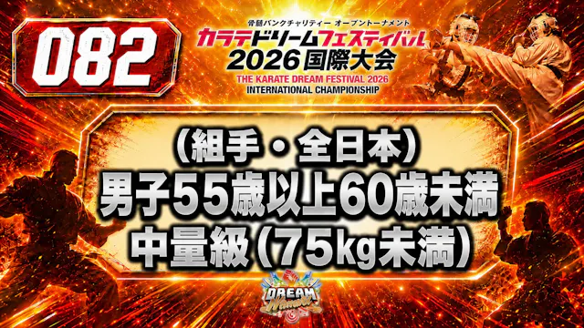 082（組手・全日本）男子55歳以上60歳未満　中量級(75㎏未満)