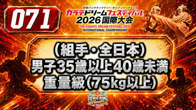 071（組手・全日本）男子35歳以上40歳未満　重量級(75㎏以上)