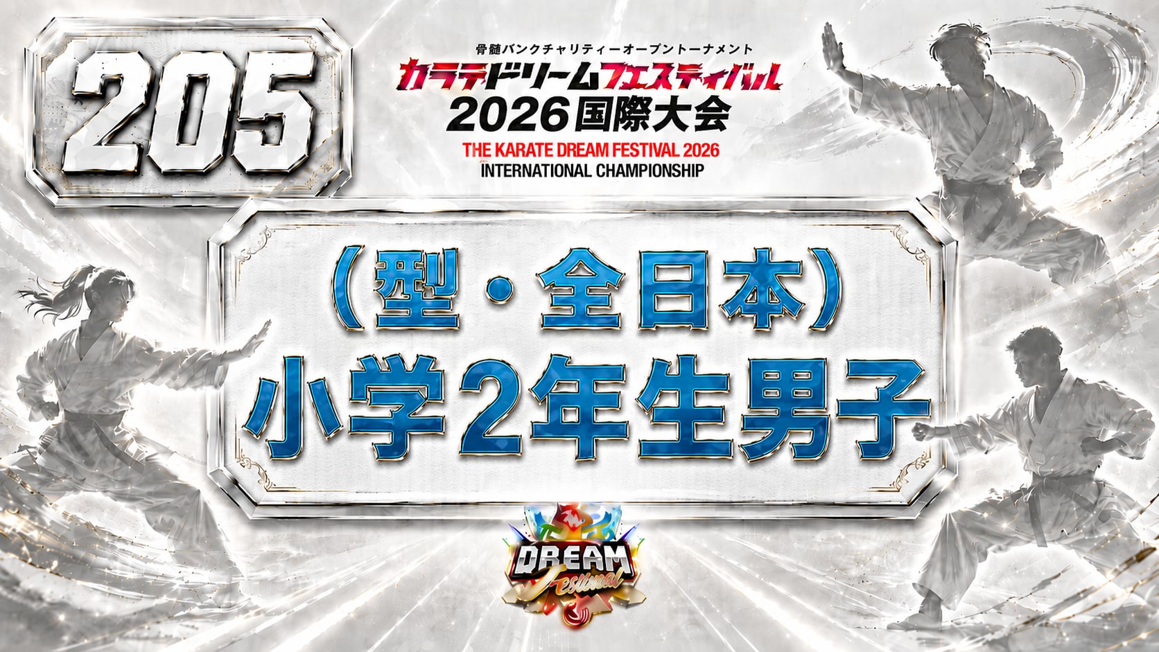 205（型・全日本）小学2年生男子