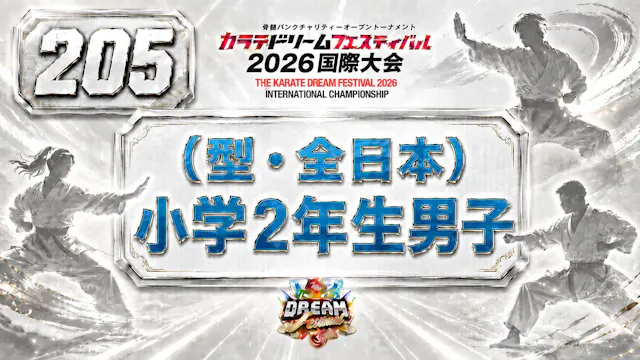 205（型・全日本）小学2年生男子